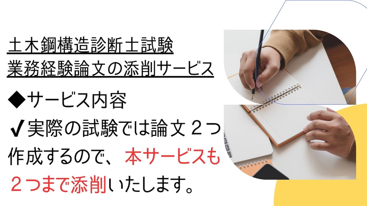 土木鋼構造物診断士の業務経験論文を添削します 土木鋼構造診断士取得者による業務経験論文の添削サービス イメージ4