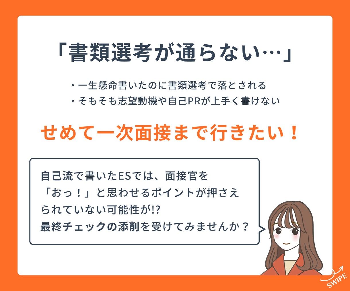 内定獲得！伝わる志望動機＆自己PRに添削します 納得いくまで何度でも◎自己分析込みのオーダーメイドESに✨ イメージ2