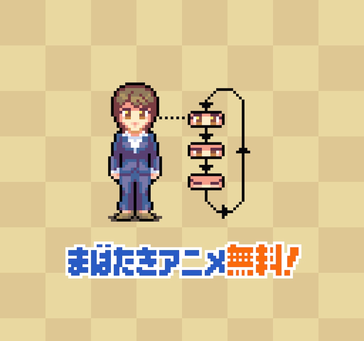 レトロゲーム風！3頭身ドット絵キャラ作ります まばたきアニメーションを無料でお付けします。 イメージ4