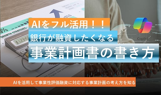 AIフル活用銀行融資の事業計画作成をサポートします AI活用：銀行が融資したくなる事業計画書作成のポイントを解説 イメージ1