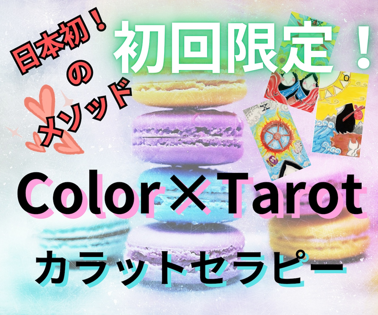 日本初のメソッド！！カラー✕タロットの融合で視ます 「選択と決断」に迷ってませんか？何でもお聞かせ下さい！ イメージ1