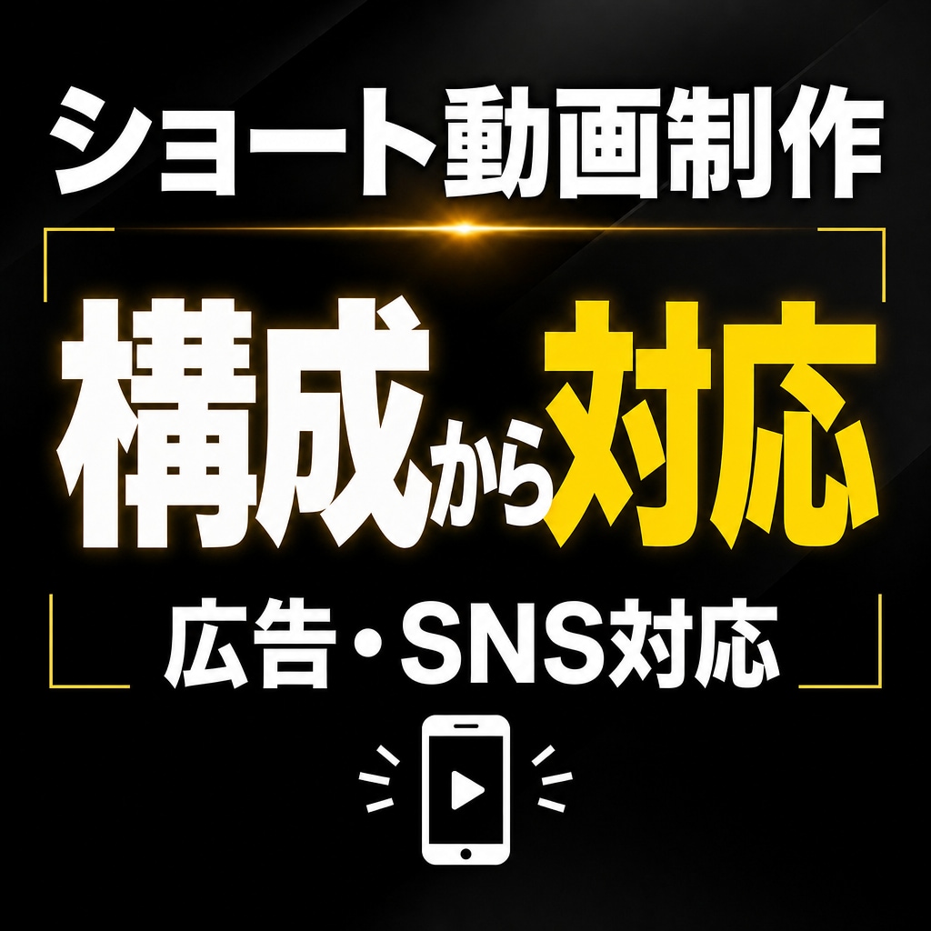 刺さる広告・ショート動画を構成から制作します 「何をどう伝えるか」から設計し、 視聴者に伝わる動画の制作 イメージ1