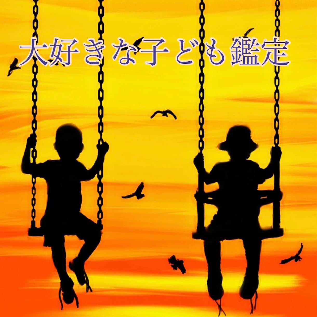 大好きな子ども占い　未来の子供占い　鑑定します より良い子育てになることを祈って イメージ4