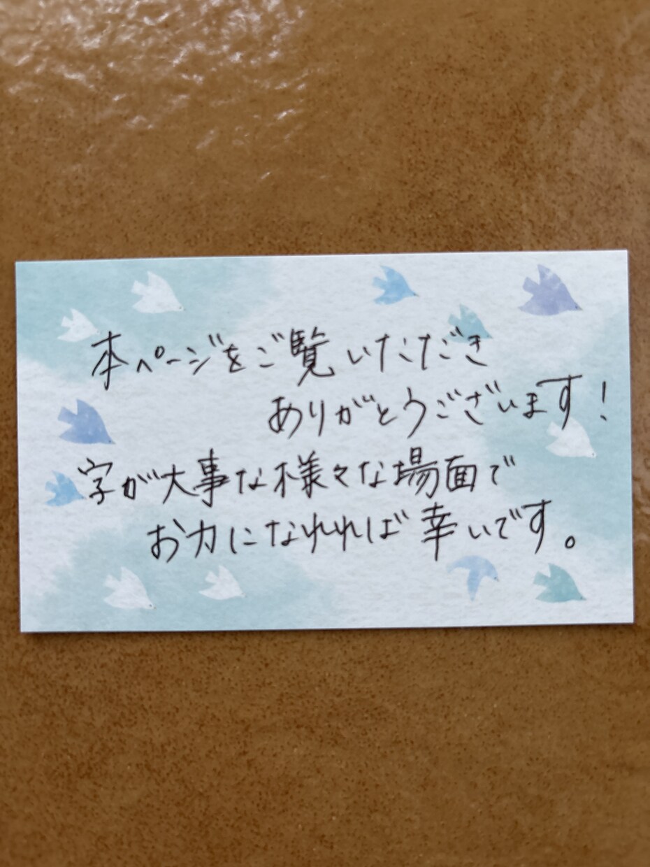 きちんと感のある字、書きます 最短即日発送！便箋3枚まで追加料金なし イメージ3
