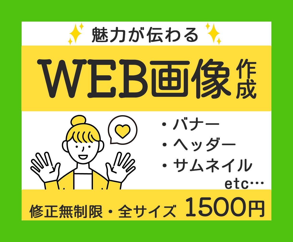魅力が伝わるWeb画像制作いたします バナー・ヘッダー・サムネイル等　修正無制限で対応 イメージ1