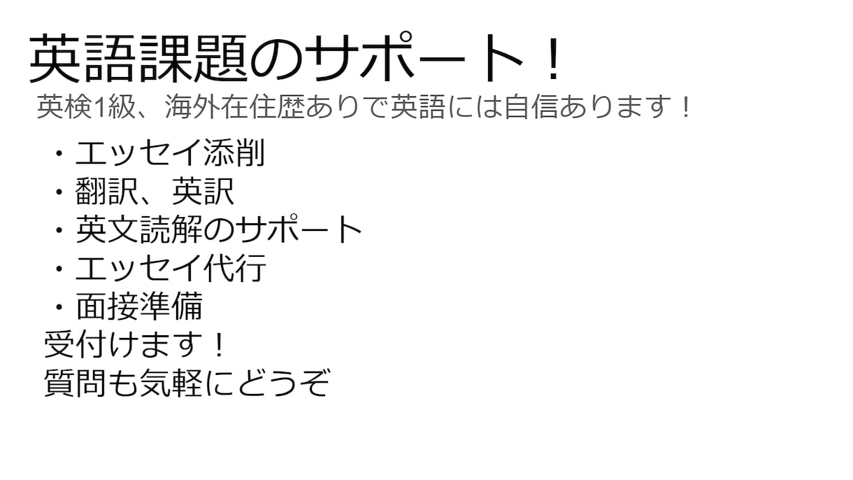 英語の課題等サポートします 英検一級持ち、課題をお手伝いします。 イメージ1