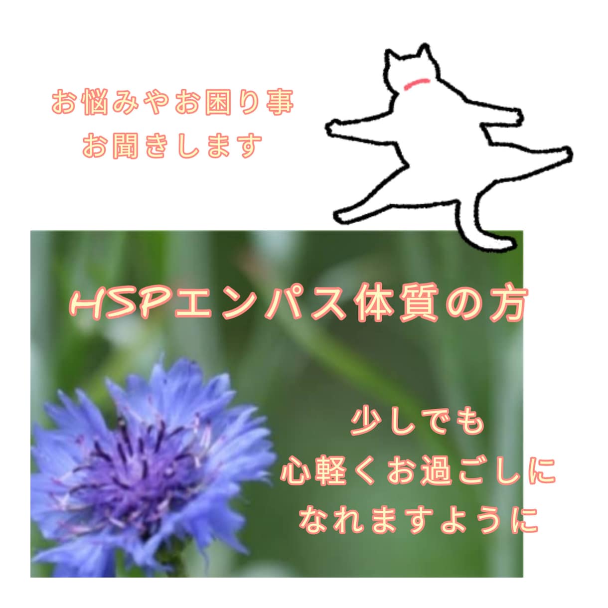 HSP・エンパス体質の方お悩み聞きます 「繊細さん」ならではのお悩みやお困りごとはないですか？ イメージ1