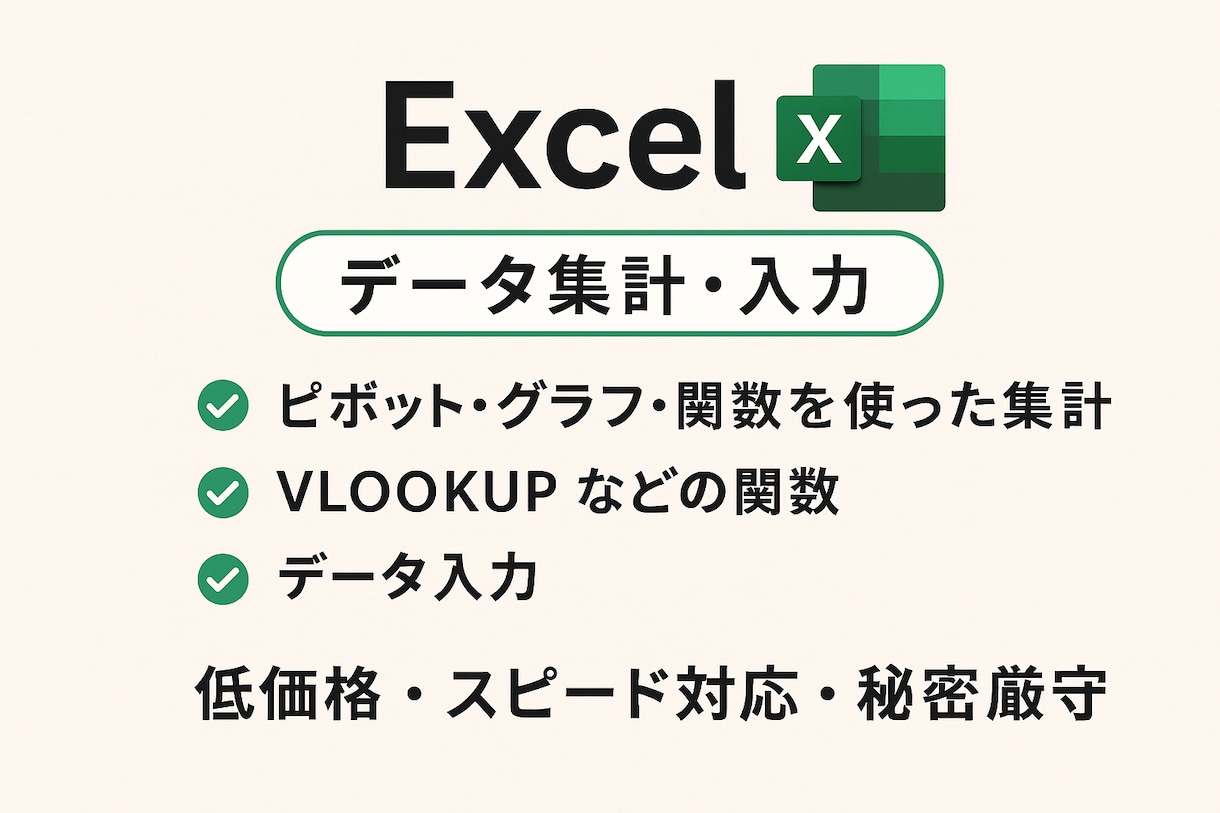 Excelの面倒な作業を格安でスピード解決します 低価格でExcel業務効率化！ピボット・関数もお任せ イメージ1