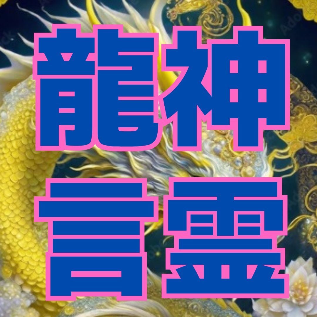 怒り・もやもや・不安を龍神様メッセージを届けします 龍神カードであなたの心を癒し✨開運UP イメージ1