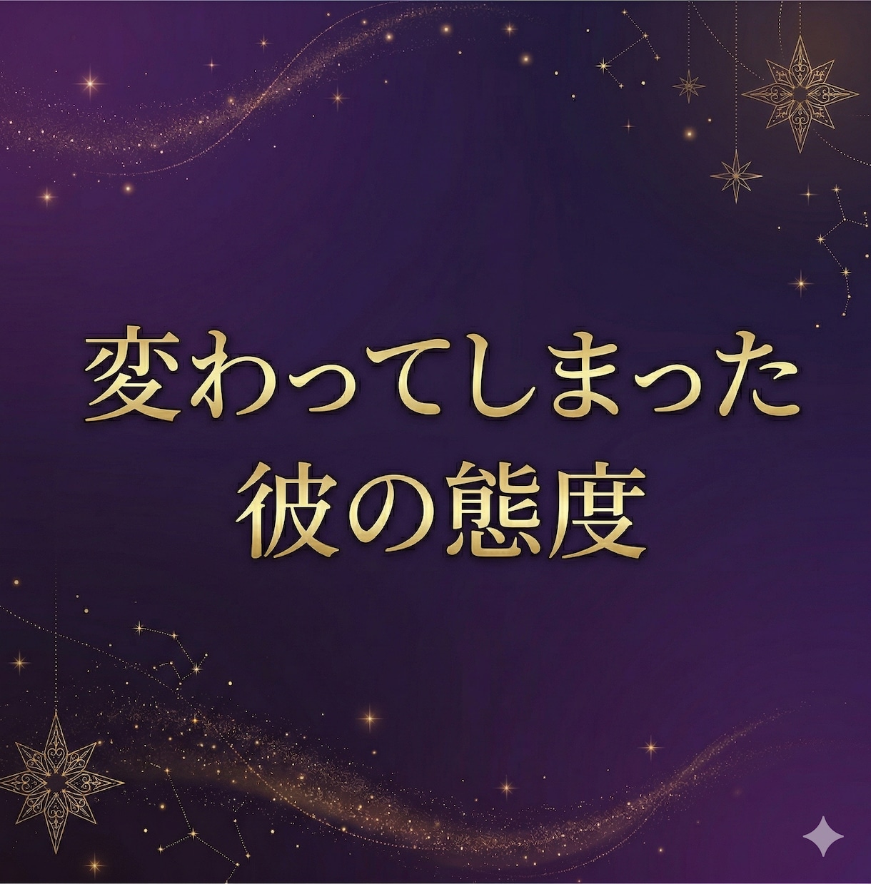好転しない恋愛の原因と関係の流れを視ます 表面的な態度ではなく本質から原因を読み解きます イメージ2