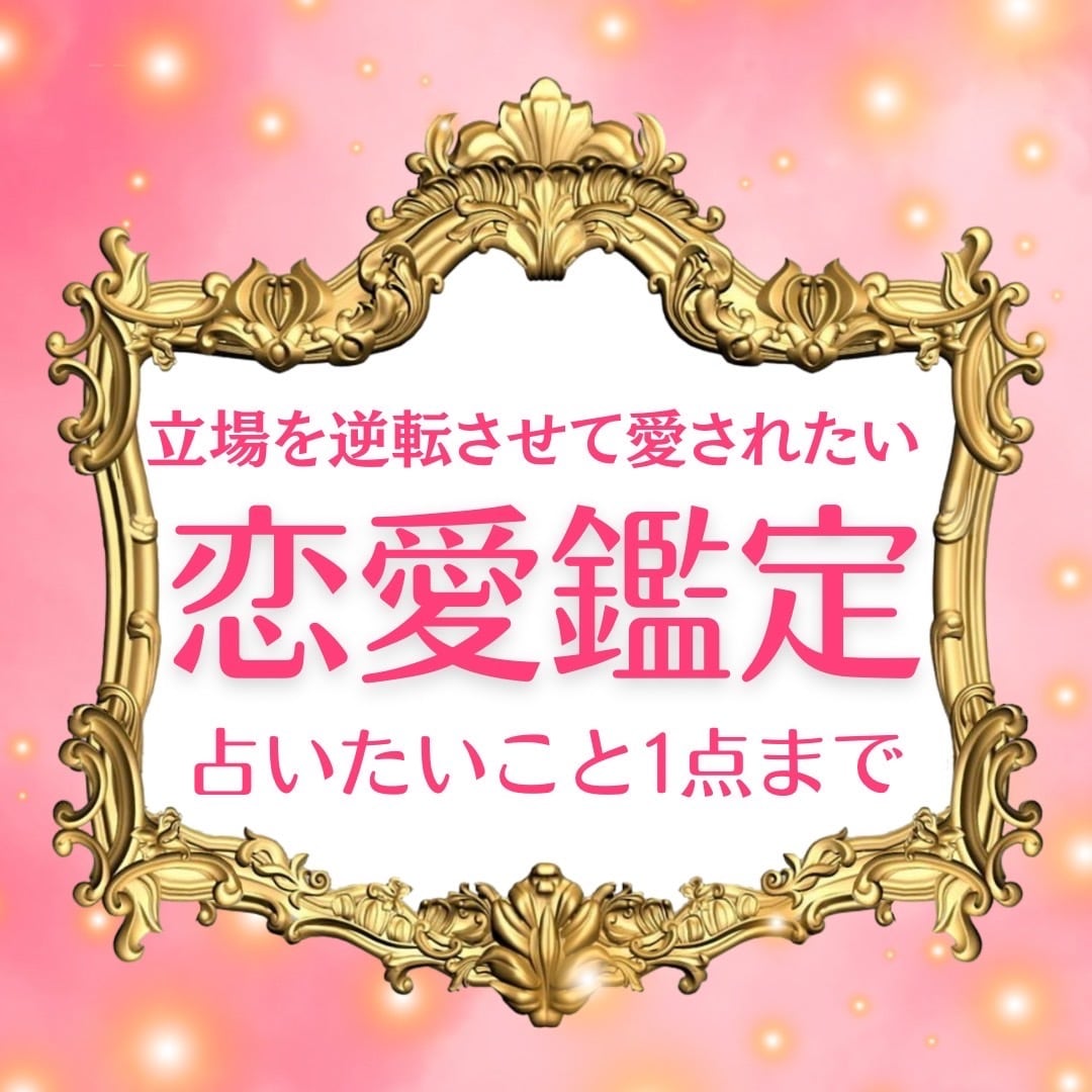 恋愛タロット鑑定 24時間以内に結果をお伝えします これからどうなるの？今どう思われてるの？未来は好転するの？ 7140