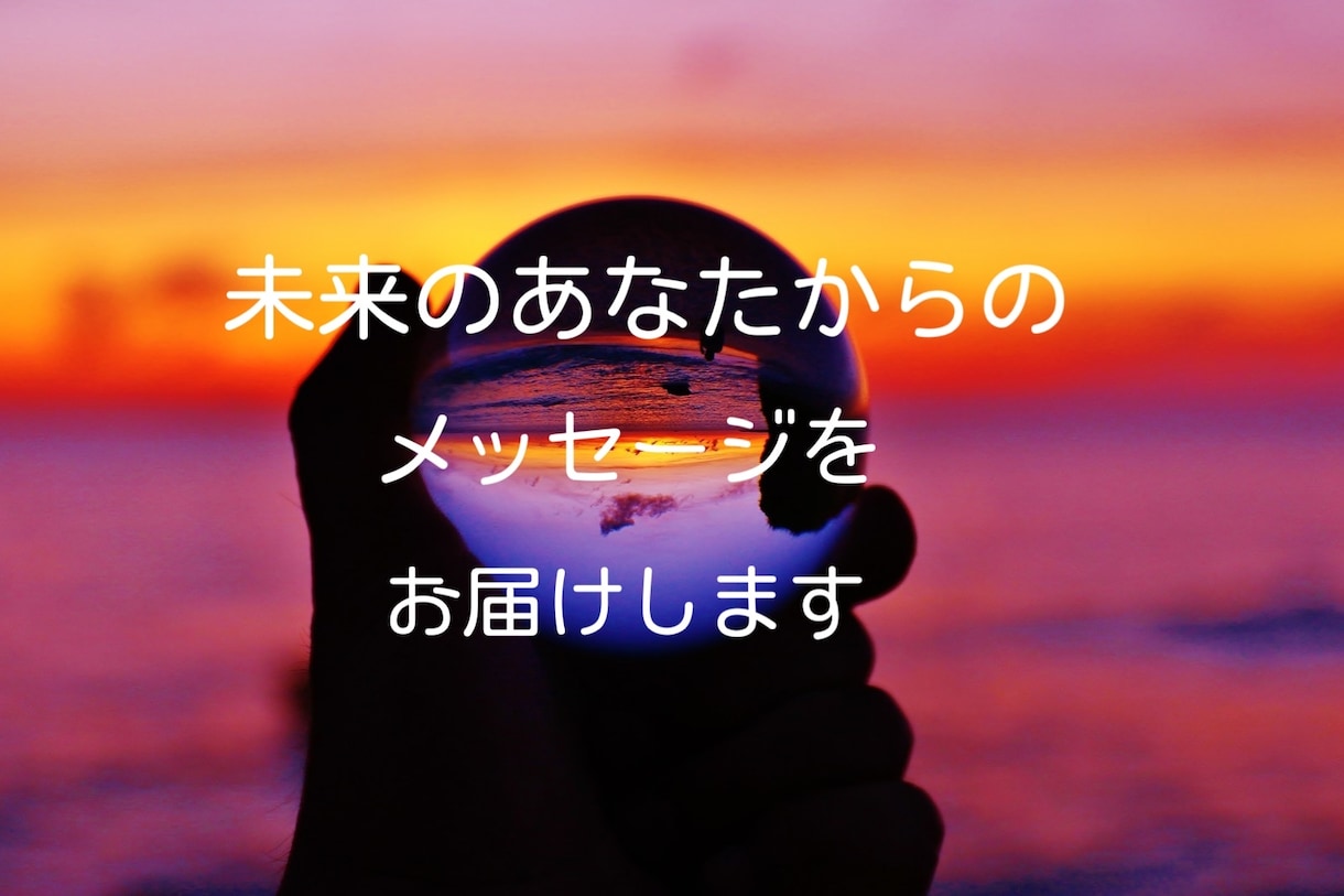 霊感霊視　未来のあなたからのメッセージお届けします 未来のあなたからのメッセージをお届けするメッセンジャー愛叶 イメージ1