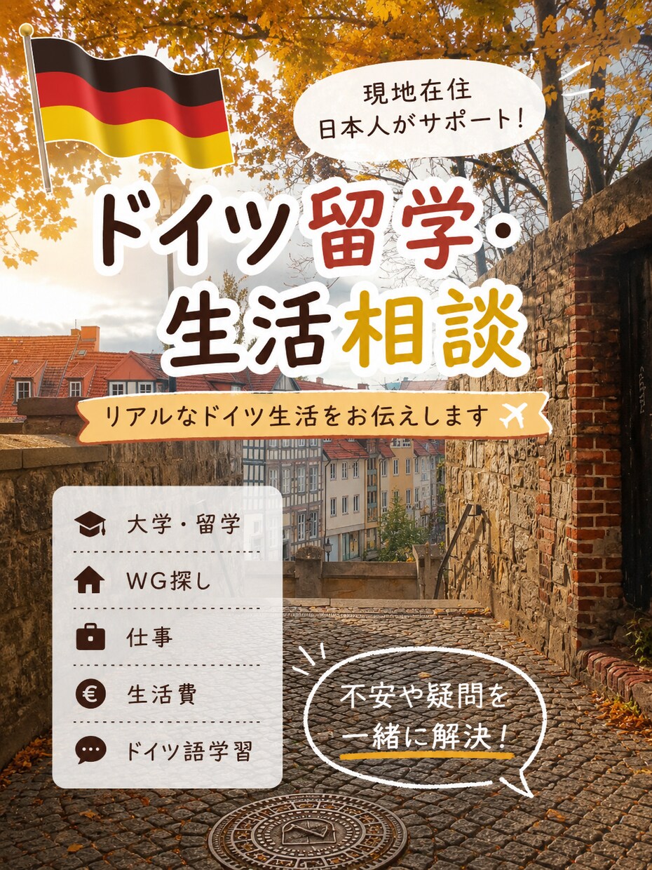 現地在住日本人がリアルな体験をお話します ドイツのワーホリやAusbildungについてお話しします イメージ1