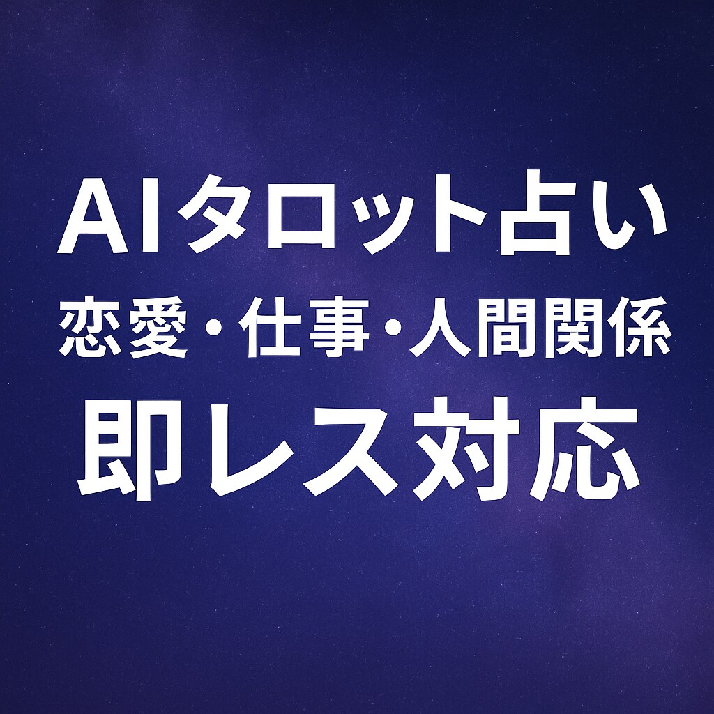 人間関係なんでも占います｜AIタロット鑑定占います 悩みに寄り添うAI占いで、今の不安をスッキリ解消 イメージ1