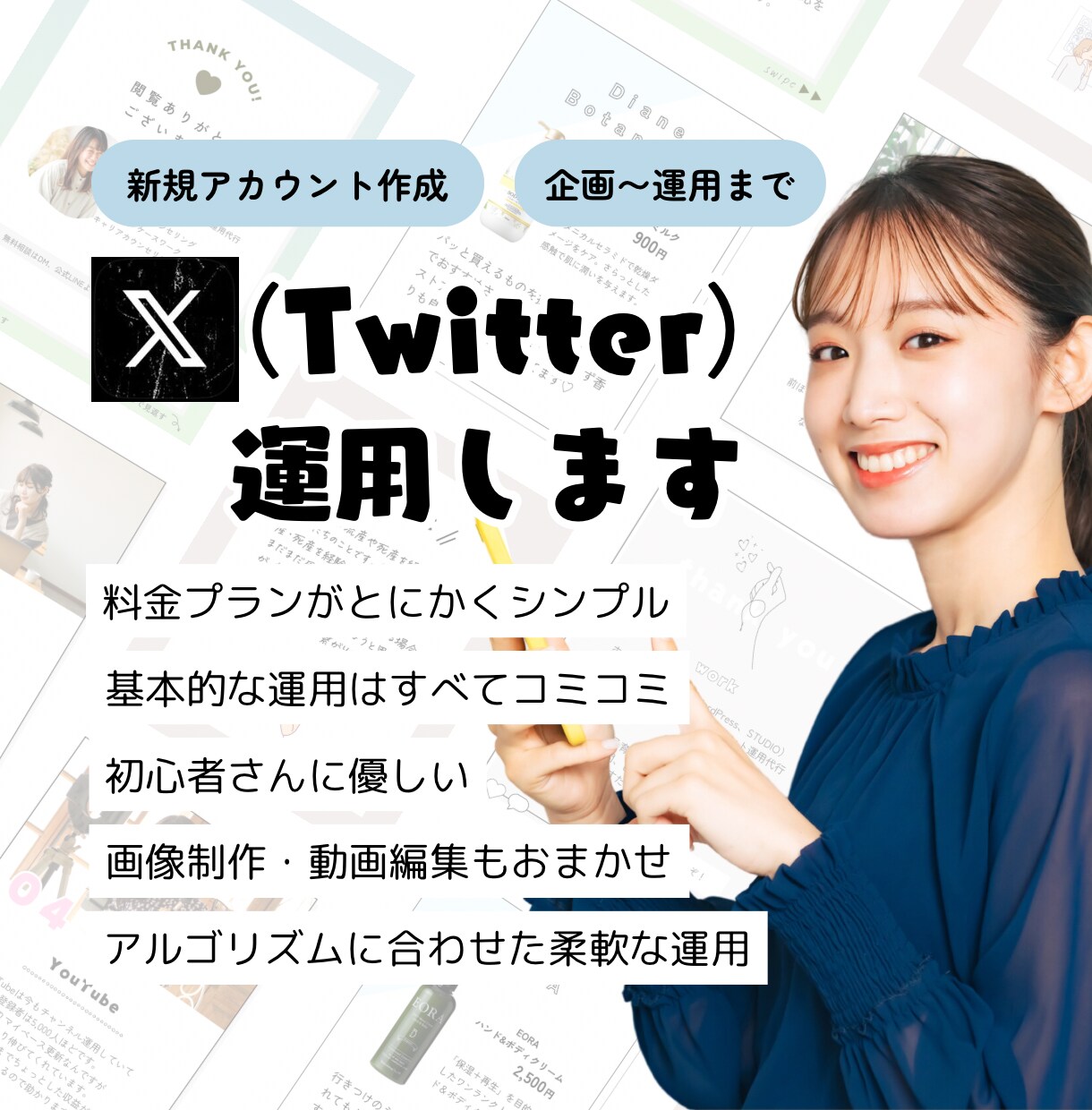 初心者必見｜X (Twitter) 運用します 週1〜OK！基本運用全部コミコミの親切プランはここだけ！ イメージ1