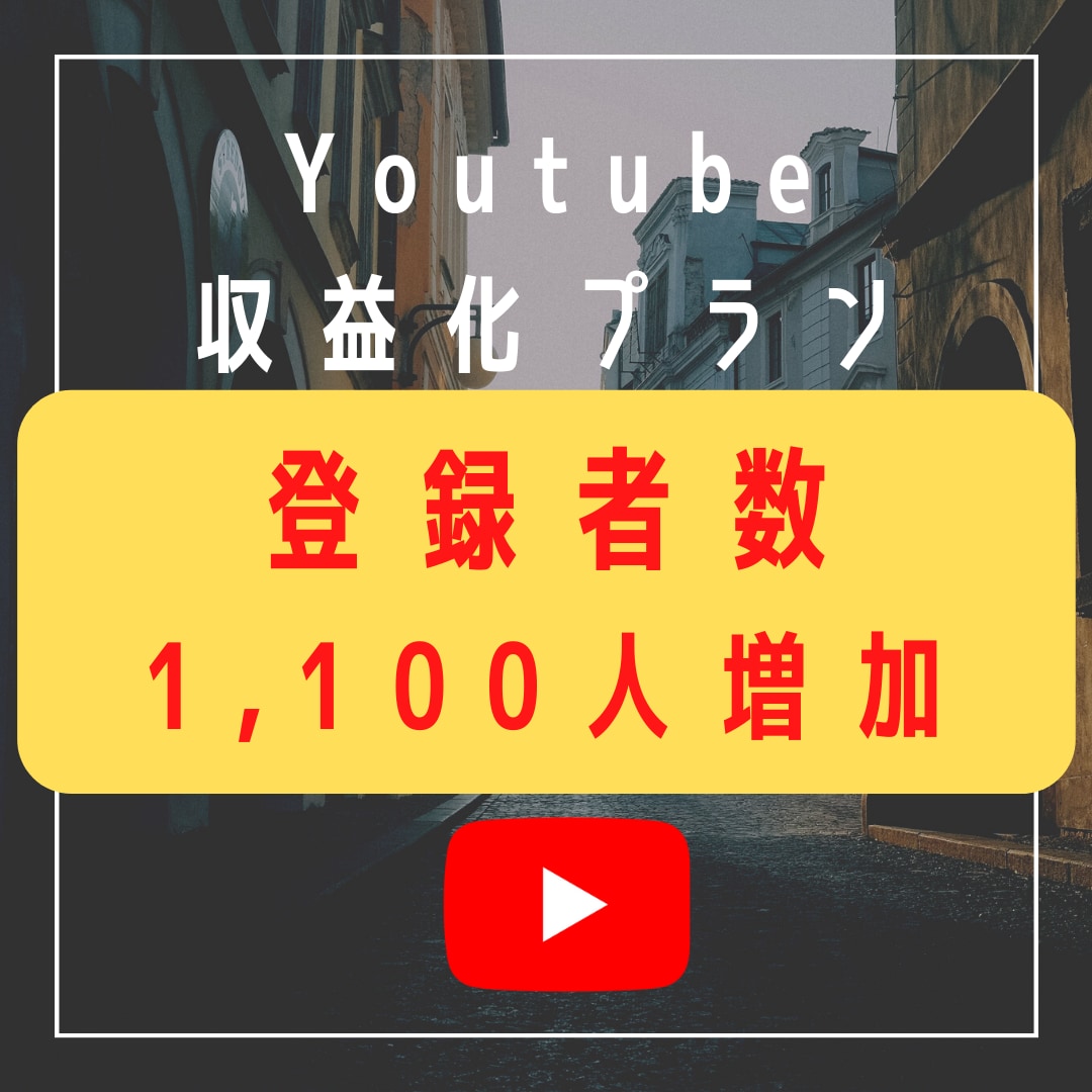 Youtube登録者１,１００人増やします 【日本人限定可！】収益化条件をクリアします イメージ1
