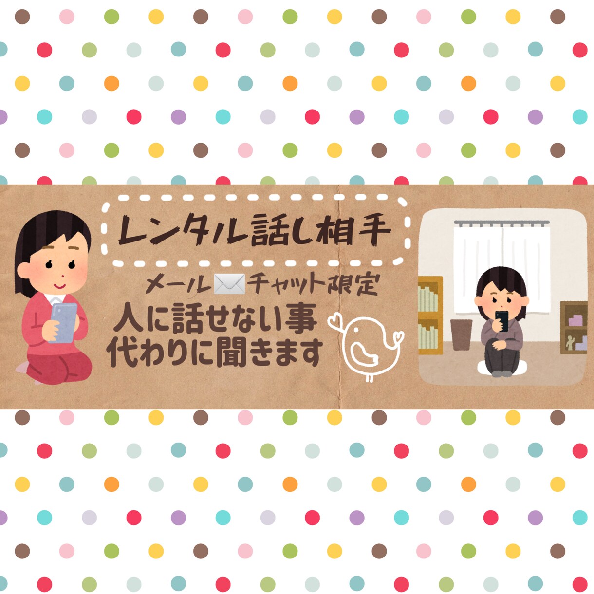 自慢話、愚痴、話したい事何でも聞きます 周りには気を使って言えない話はこちらへ イメージ1