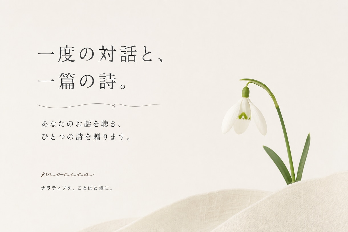 あなたのお話を聴き、ひとつの詩を贈ります 今心に浮かぶ「あのとき」を、そのままお話しください イメージ1