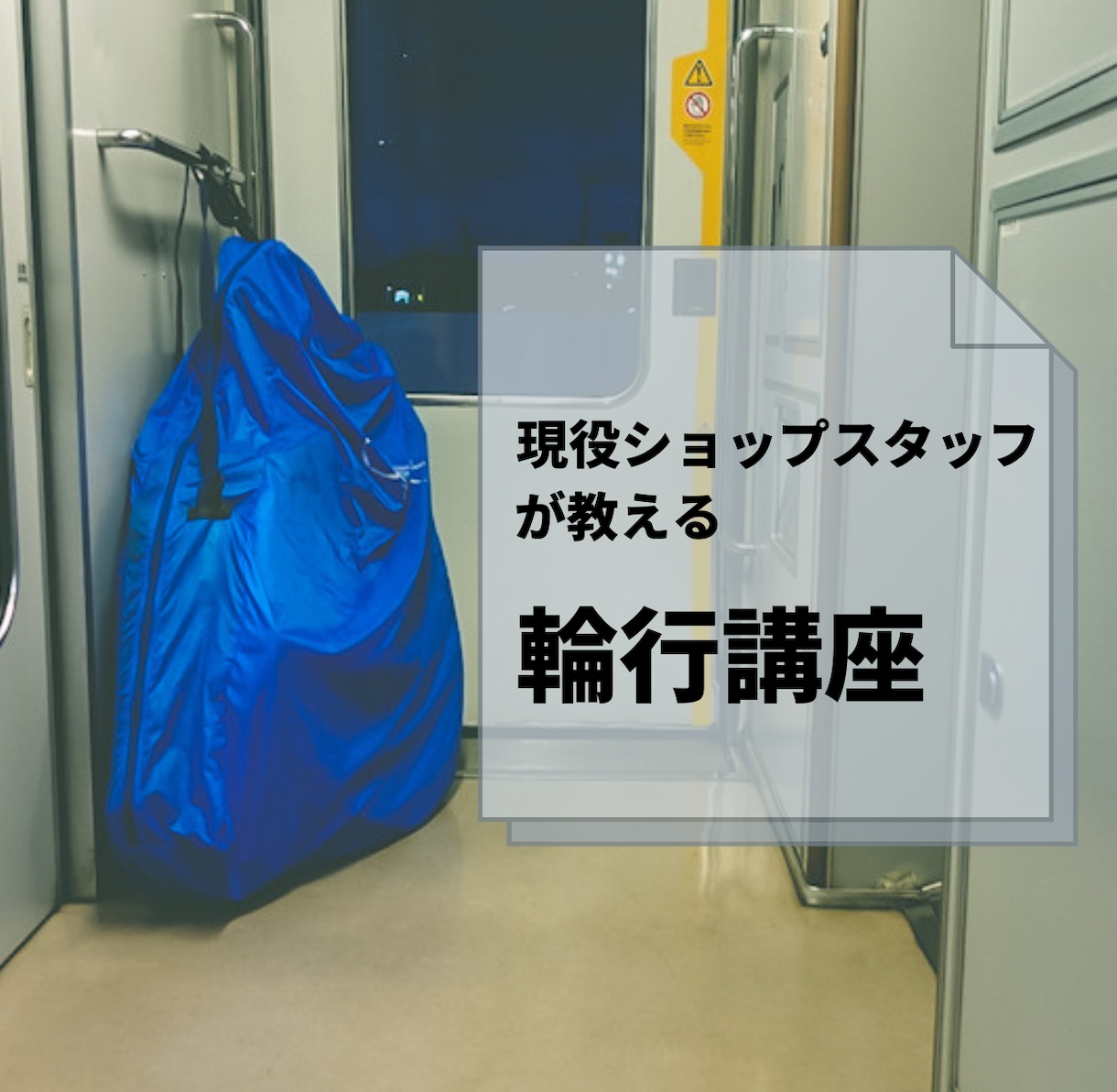 輪行アイテム購入前に必要最低限を教えます 現役ショップスタッフが教える輪行アイテム イメージ1