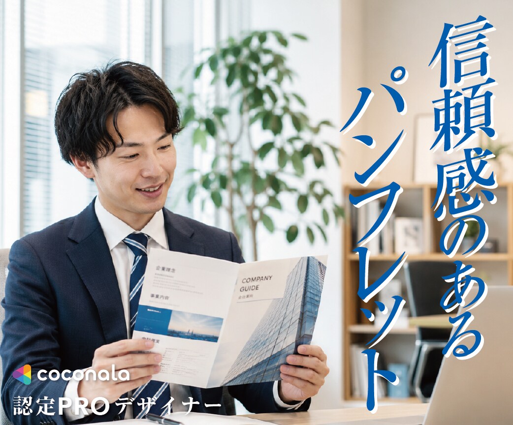 伝わる・選ばれるパンフレットを制作します 情報整理と伝わりやすさを重視した、信頼感のあるパンフレット イメージ1