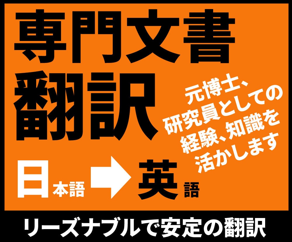 専門性の高い文書をバイリンガル博士が翻訳します 専門書、論文やレポートも安定の日英翻訳　(AI翻訳無し) イメージ1