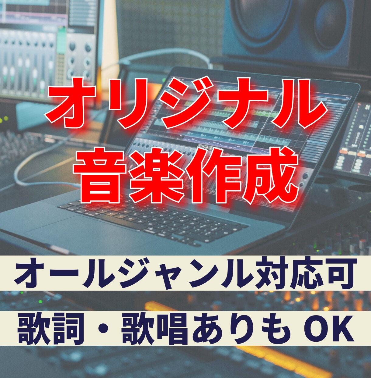 オリジナル音楽を作成します どんな音楽ジャンルでも作成可能です。歌詞あり、なし何でもOK イメージ1