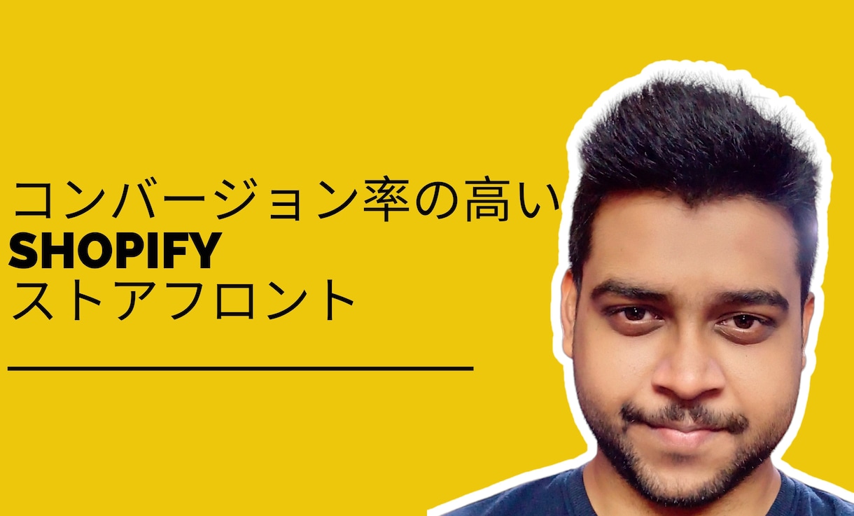 変換する Shopify ストアを作成するます コンバージョン率の高い Shopify ストアを作成する イメージ2