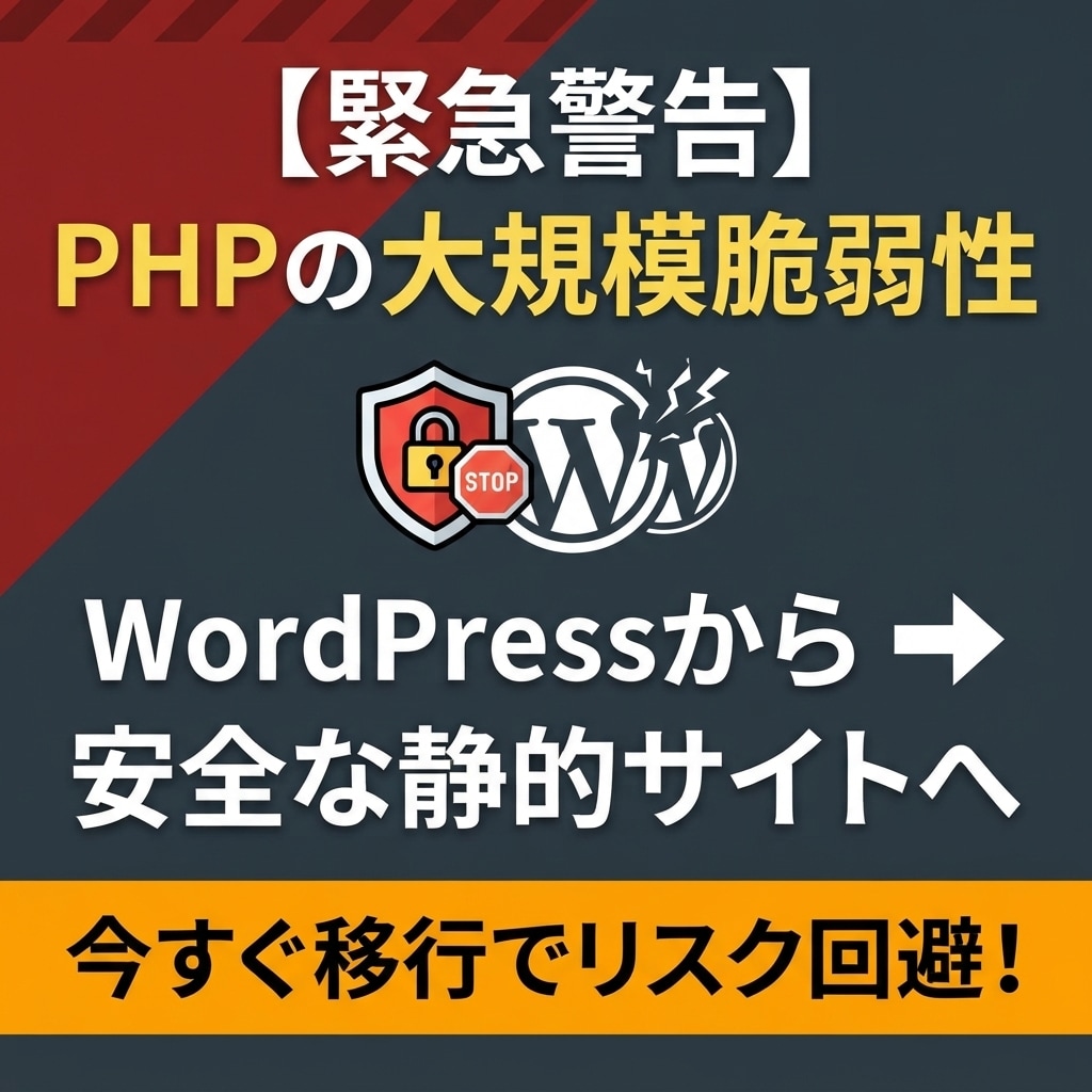 サイトを安全な静的HTMLに移行・構築します 管理画面の維持やPHPの不具合も気にする必要はありません。 イメージ1