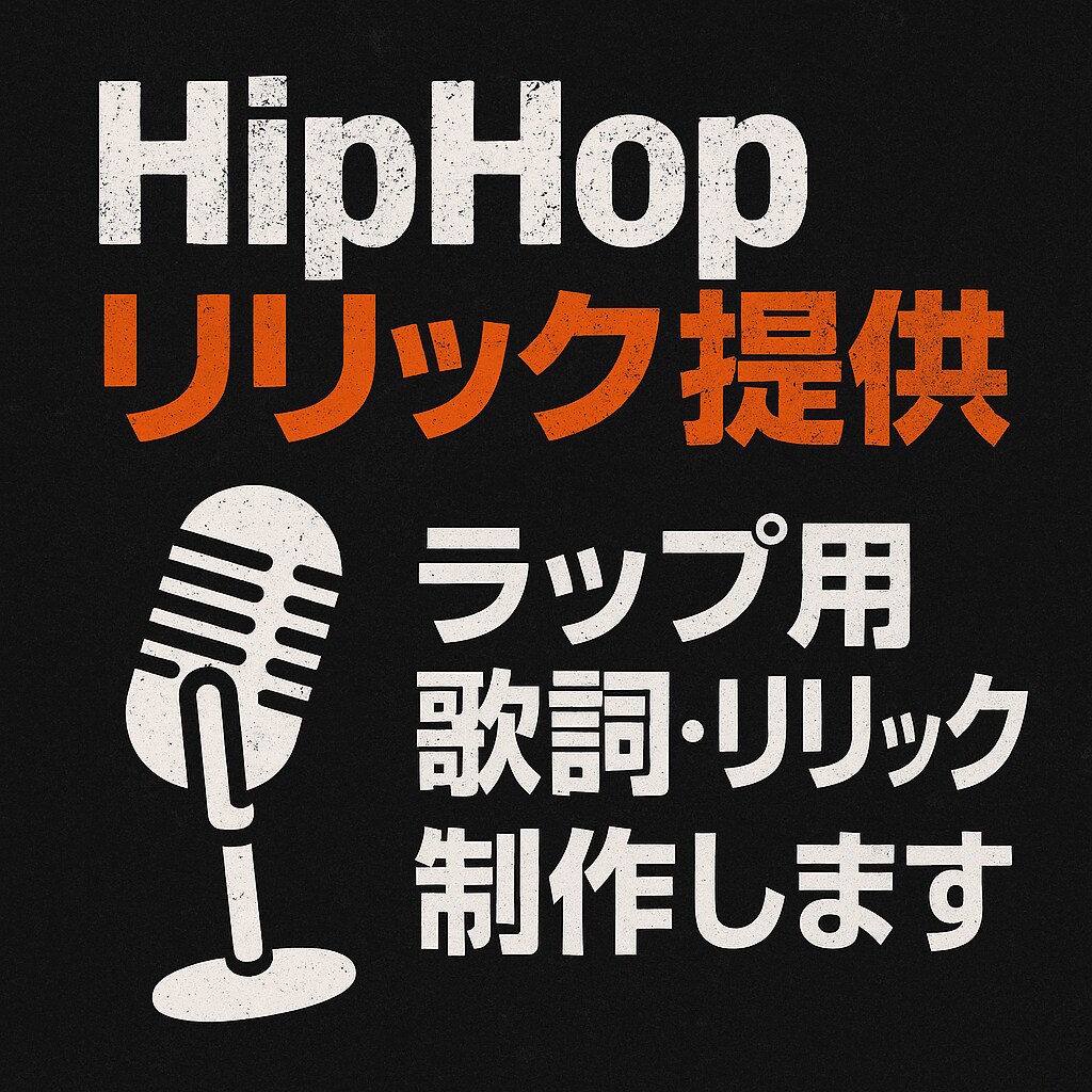 歌詞に悩んでいる方の為に作詞サポートします あなたの音楽を、聴く人の心に届く“歌”へ イメージ1