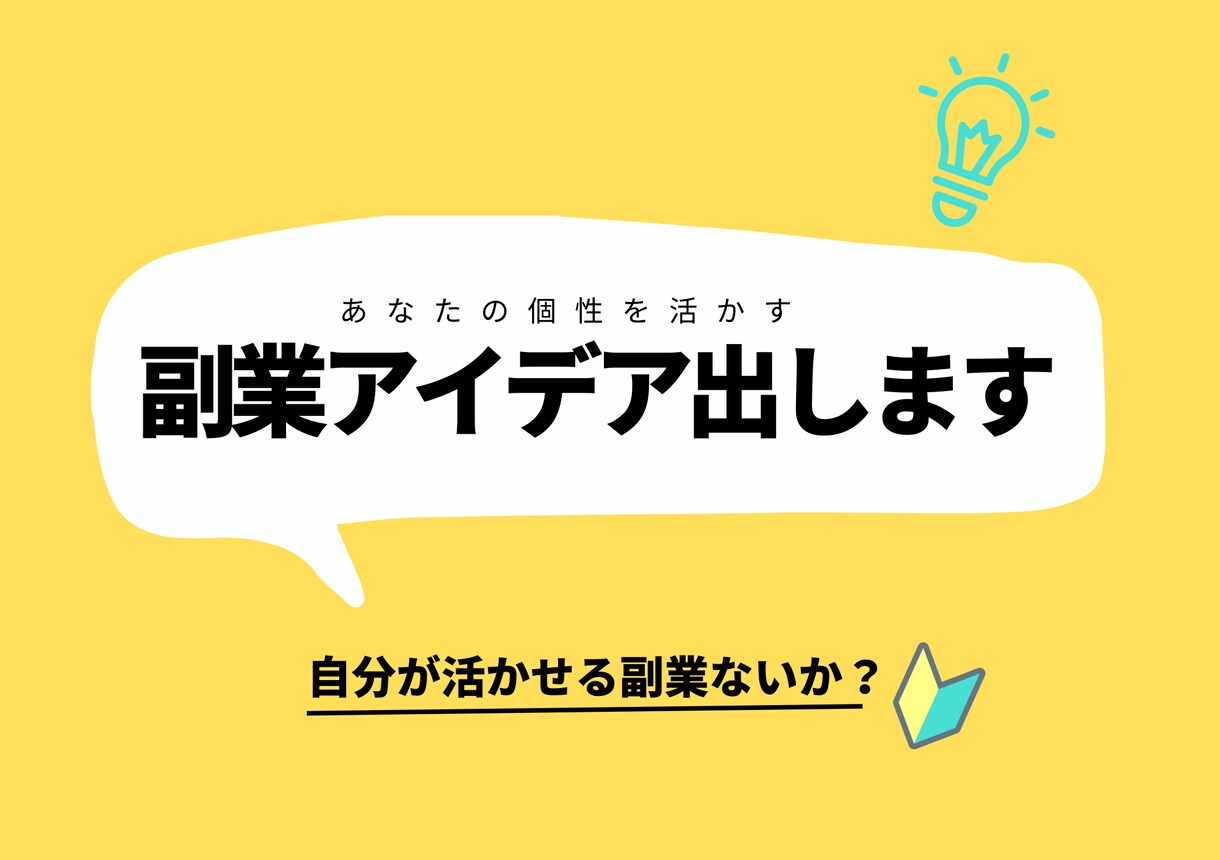 副業アイデア考えます アイデアマンがあなたにあった副業を一緒に考えます イメージ1