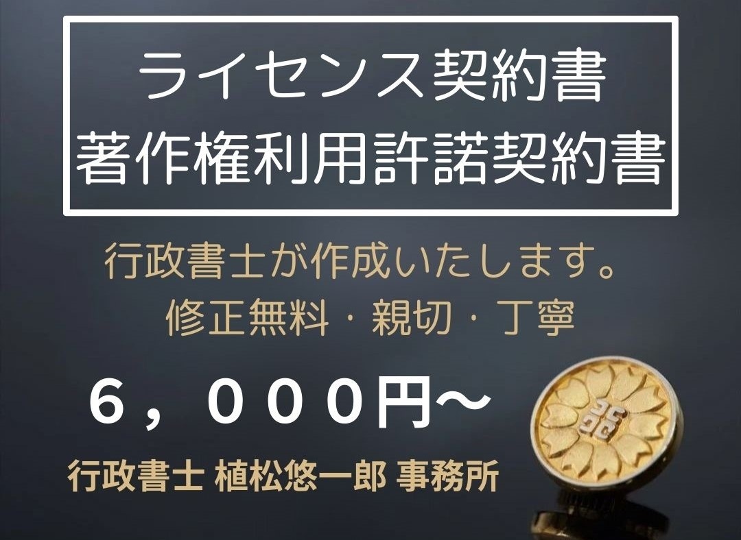 著作権利用許諾契約書・ライセンス契約書作成します 行政書士が著作権利用許諾契約書・ライセンス契約書を作成します イメージ1