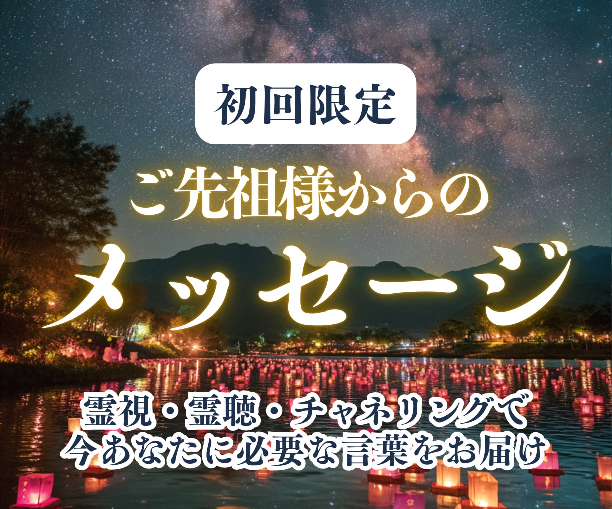 霊視・霊聴鑑定｜今あなたに必要な言葉をお届けします 背中を押してくれる、ご先祖様からの一言を受け取りませんか？ イメージ1