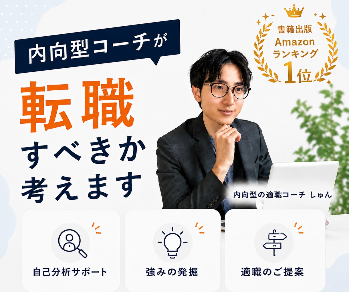 内向型コーチが転職すべきか考えます プロコーチが「仕事の悩み」を一緒に整理します イメージ1