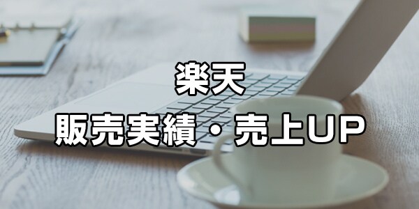 楽天ショップの売上、販売実績を上げます 売上が伸びない、上がらないお店の欠点を調べます。 イメージ1