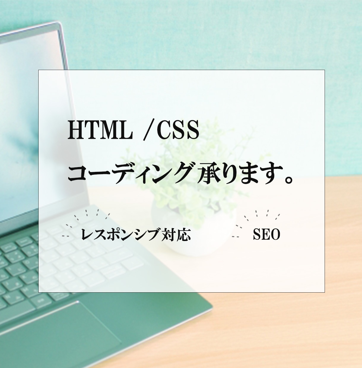 HTML・CSSコーディング承ります あなたのデザインをカタチにします。 イメージ1