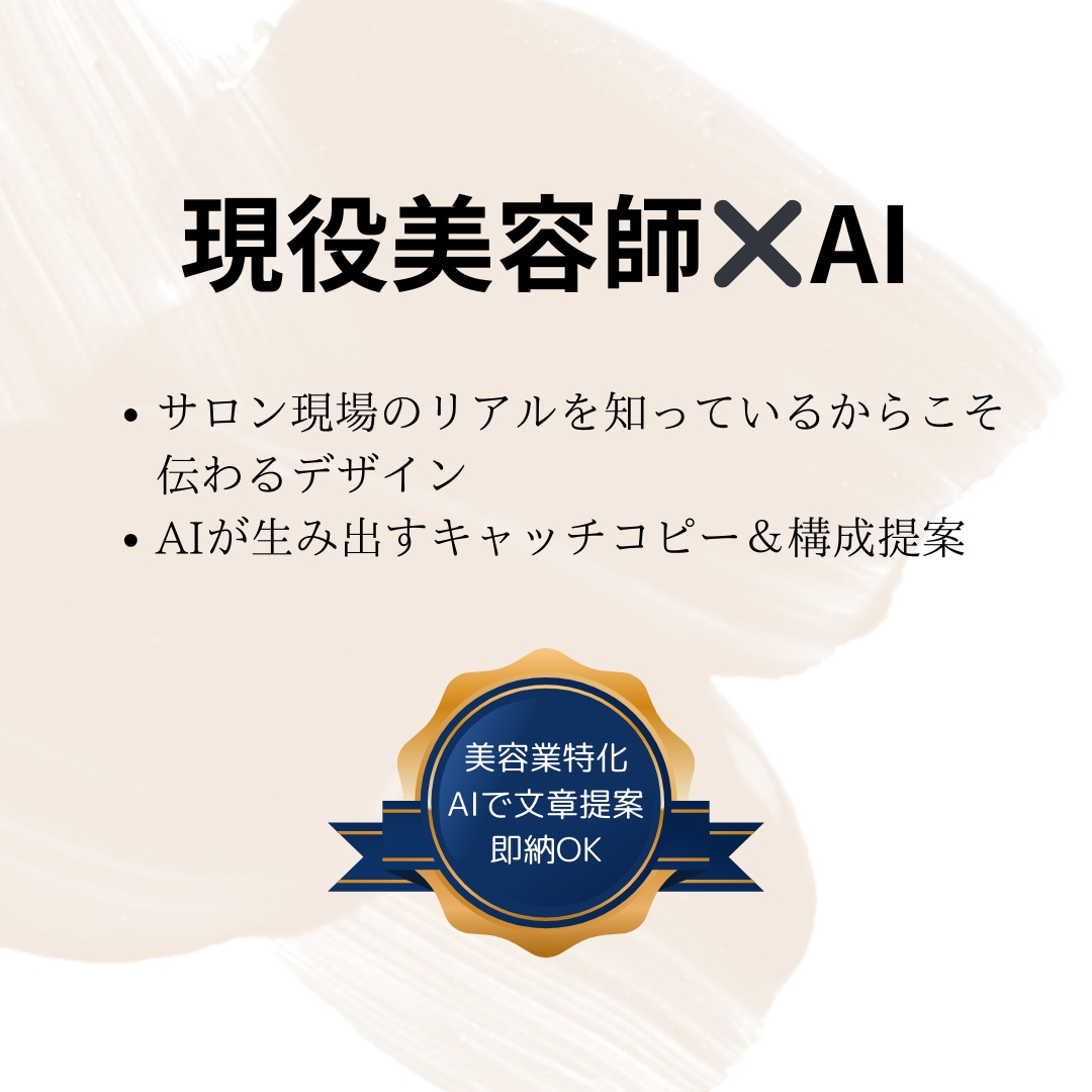 美容業界特化！！あなたの魅力を伝えるPOP作ります サロン・美容室などで使えるPOPをAIとプロ目線で作成します イメージ1