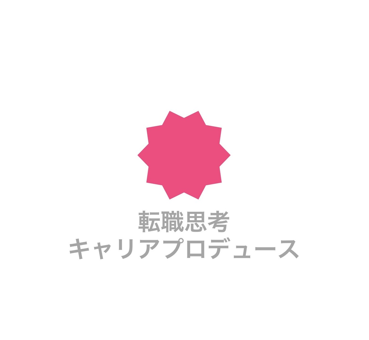 転職思考であなたのキャリアUPをプロデュースします 転職で年収を二倍にした実体験からキャリアアップをサポート イメージ1