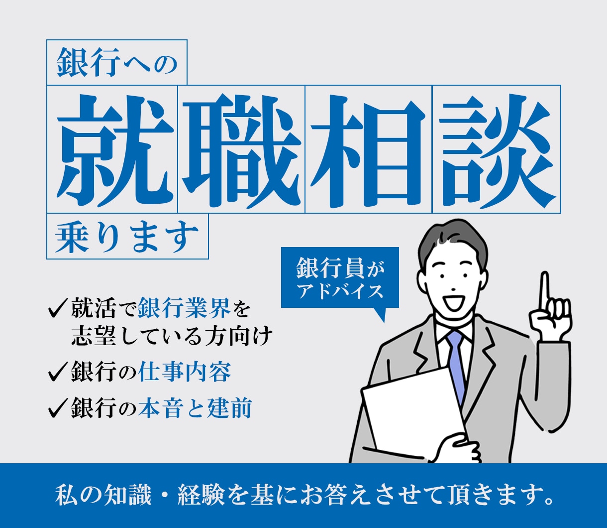 銀行への就職相談に乗ります銀行員が本音で答えます これから銀行への就職を考えている方へ イメージ1