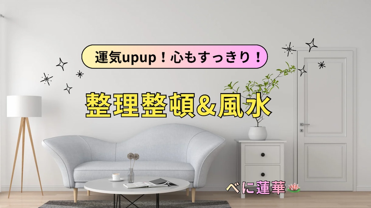 整理整頓2級、風水で、片付と運気ます 今の部屋で運が変わる。具体的な片付け法+開運アドバイス イメージ1