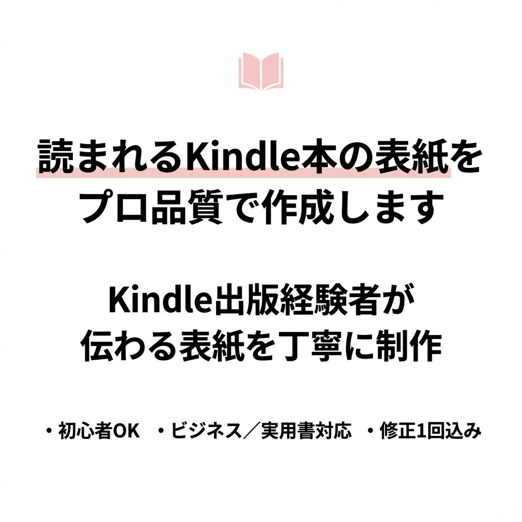 読まれるKindle本表紙をプロ品質で作成します Kindle出版経験者が、伝わる表紙を丁寧に仕上げます イメージ2