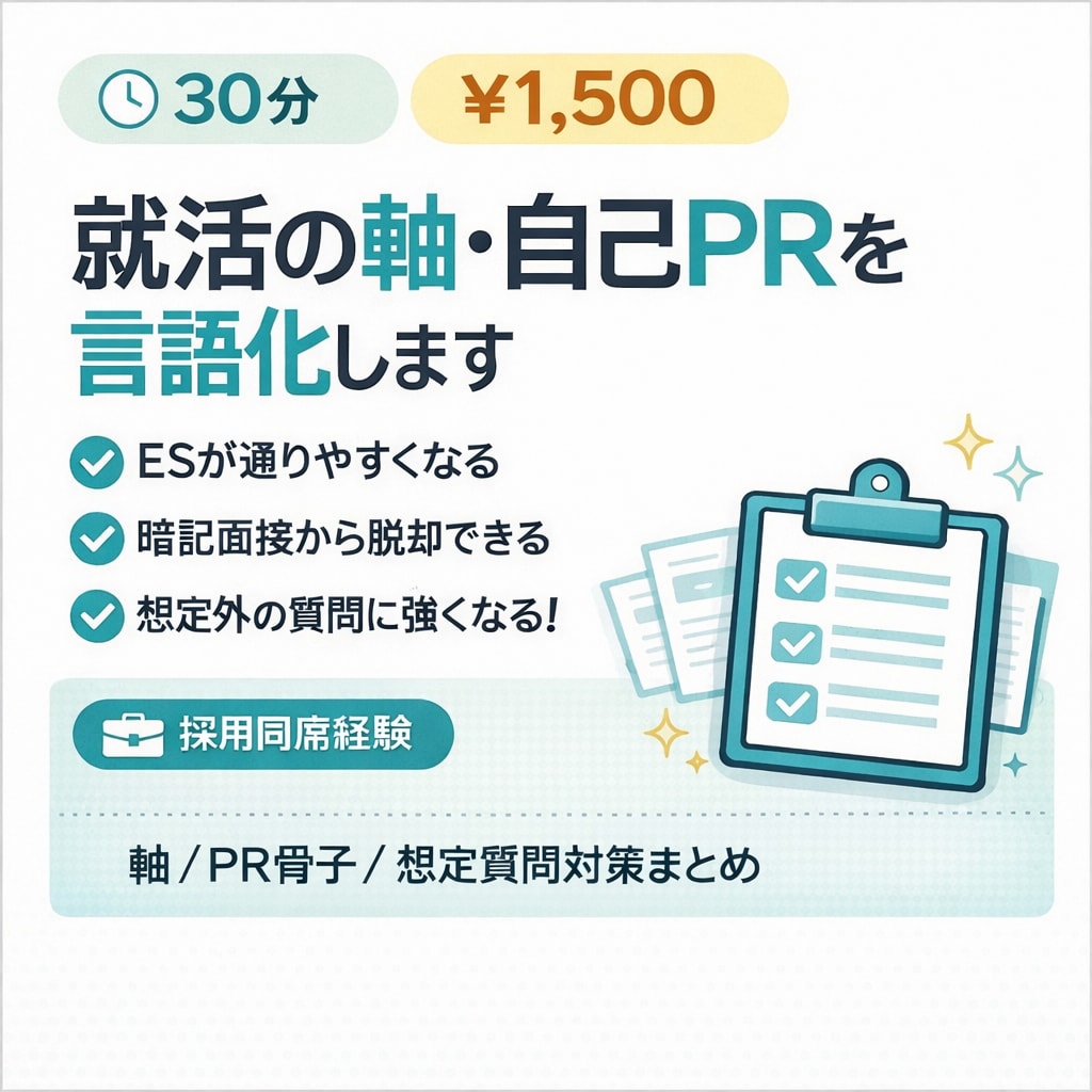 就活の軸・自己PRを一緒に言語化します 面談であなただけの軸を見つけ、周囲との差別化を図りましょう！ イメージ1