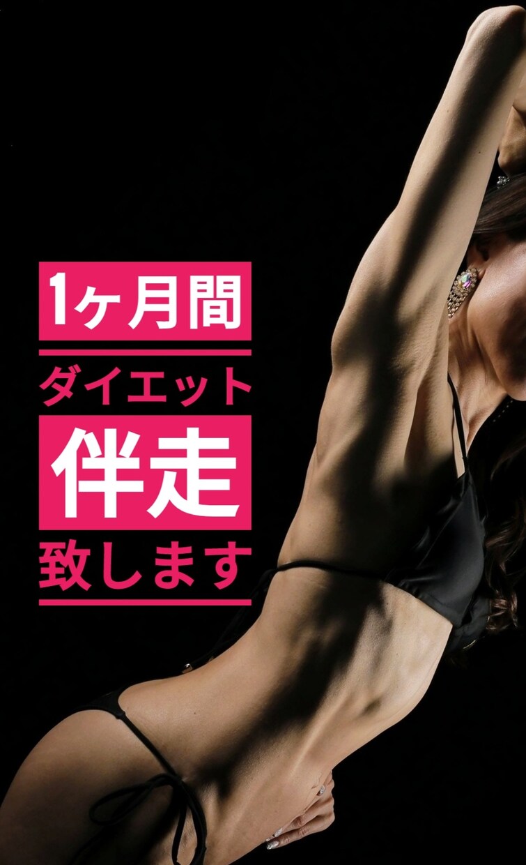 1カ月間ダイエットの食生活をサポートさせて頂きます 無理のない食事改善で脂肪を落とし、理想の身体になりませんか？ イメージ1