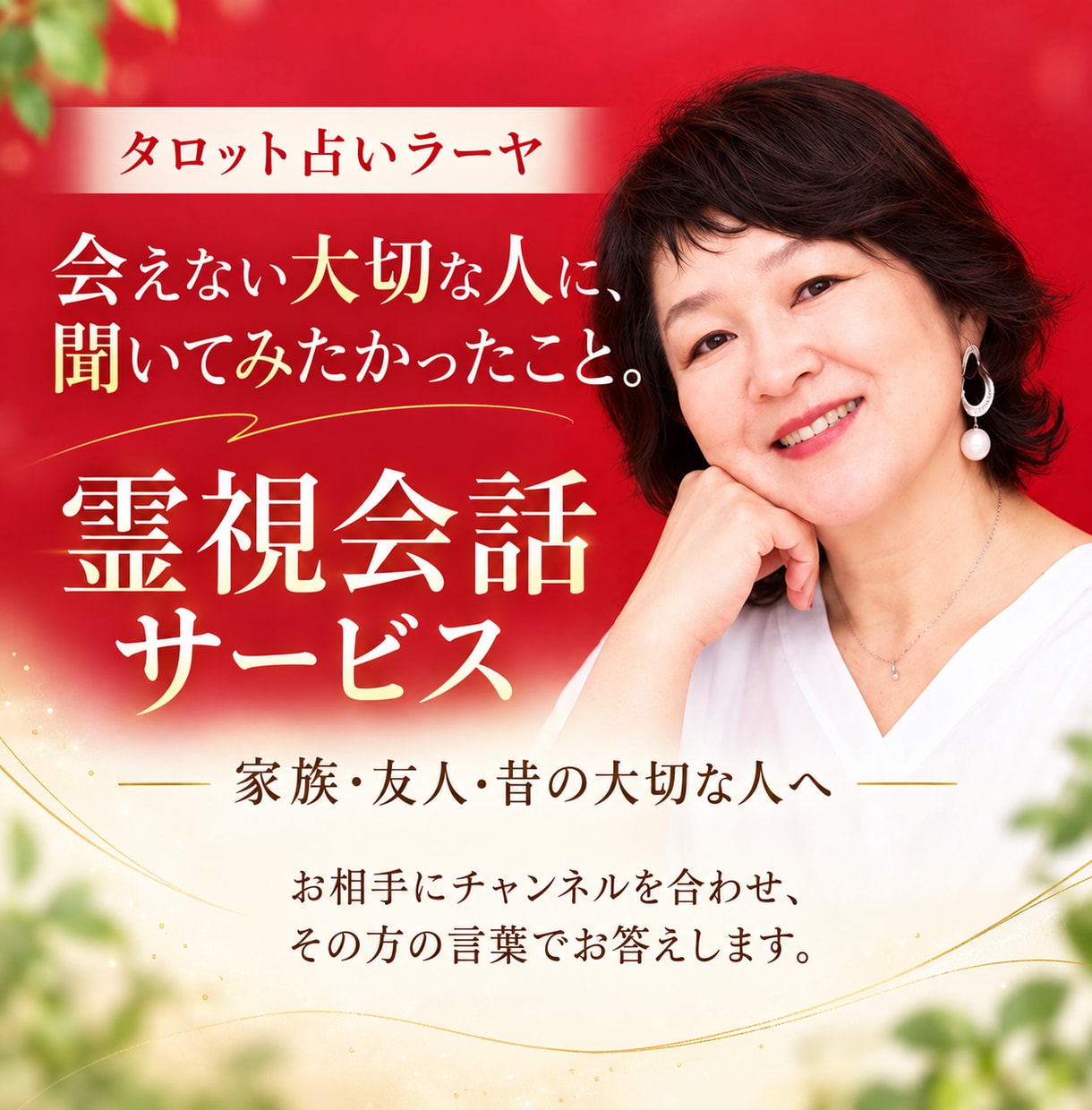 タロット占いラーヤの霊視「会えない人と会話」します 家族・友人・昔大切だった人へ、今だから聞きたいことを。 イメージ1