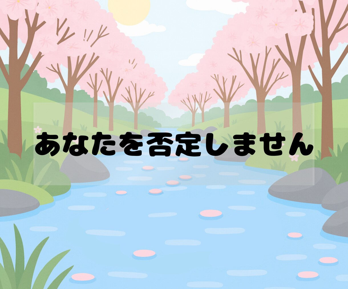 不安障害・ASD当事者が否定せずに話を聞きます チャットでお話しませんか。やり取り1日〜最大120日間OK イメージ3