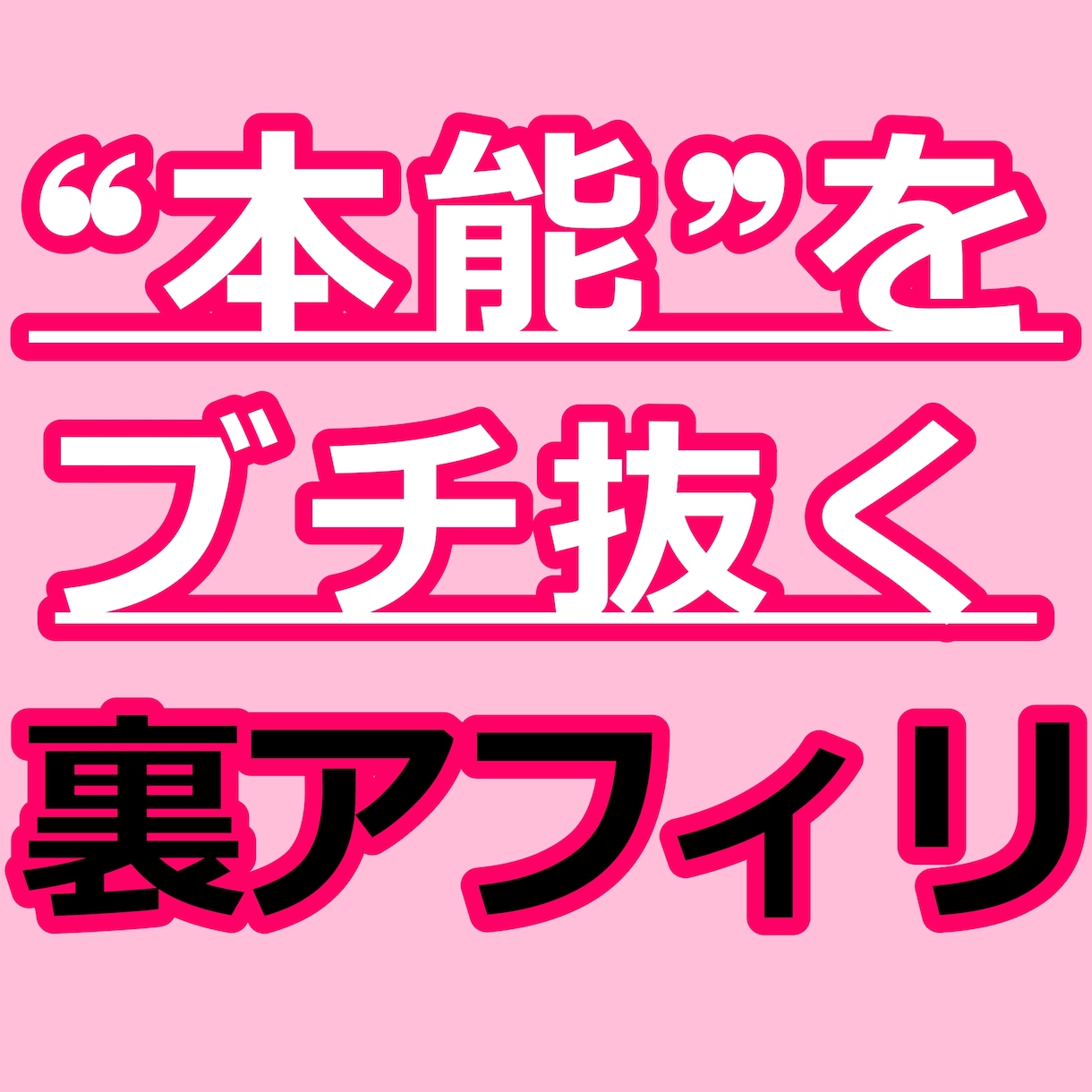 ド素人が巣ごもり中に稼いだ集客不要アフィリ教えます 成果の出ない❝コツコツ❞も稼げない『裏技』もウンザリな人へ イメージ1