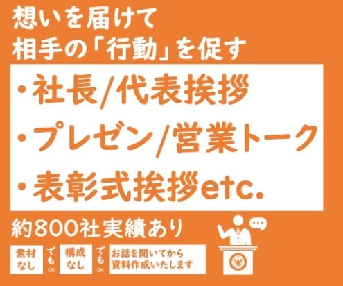 言葉のプロが磨く&作成=スピーチ原稿を提供します ビジネススピーチライティング&リライトサービス イメージ1