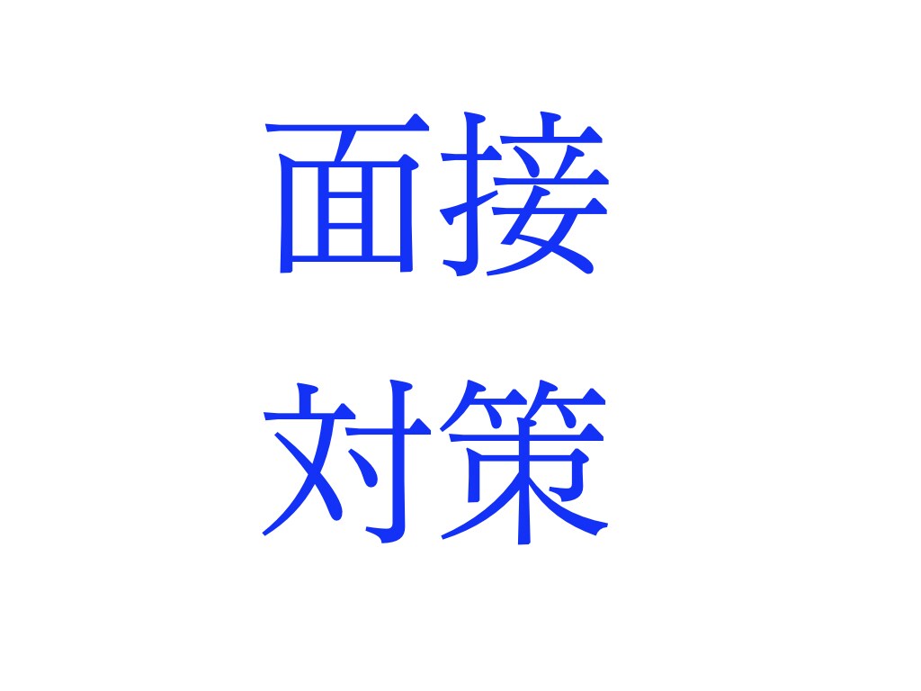 就職・転職 面接対策★選考通過に向けた支援をします 現役キャリアアドバイザー（国家資格保有）が直接アドバイス イメージ1