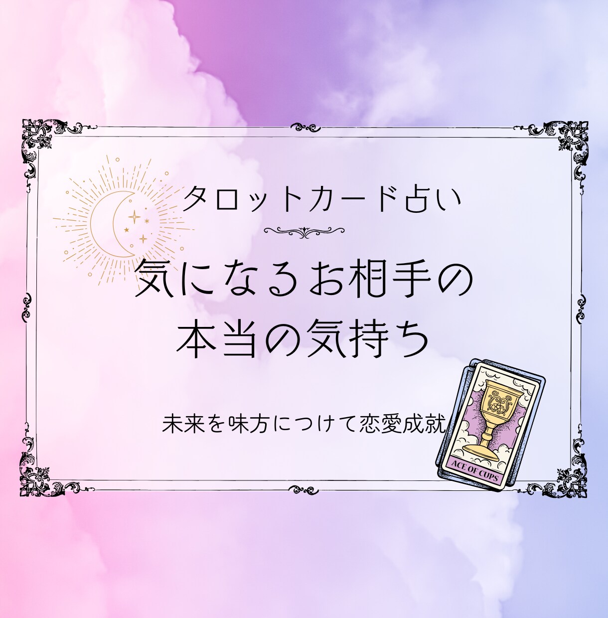恋愛成就 気になる相手との未来を占います 諦めたくない恋があるあなたへ。未来を味方につけて、恋愛成就。 イメージ1