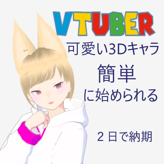 vtuber3Dキャラクター作成します 可愛いキャラクターでvtuber始められる イメージ1