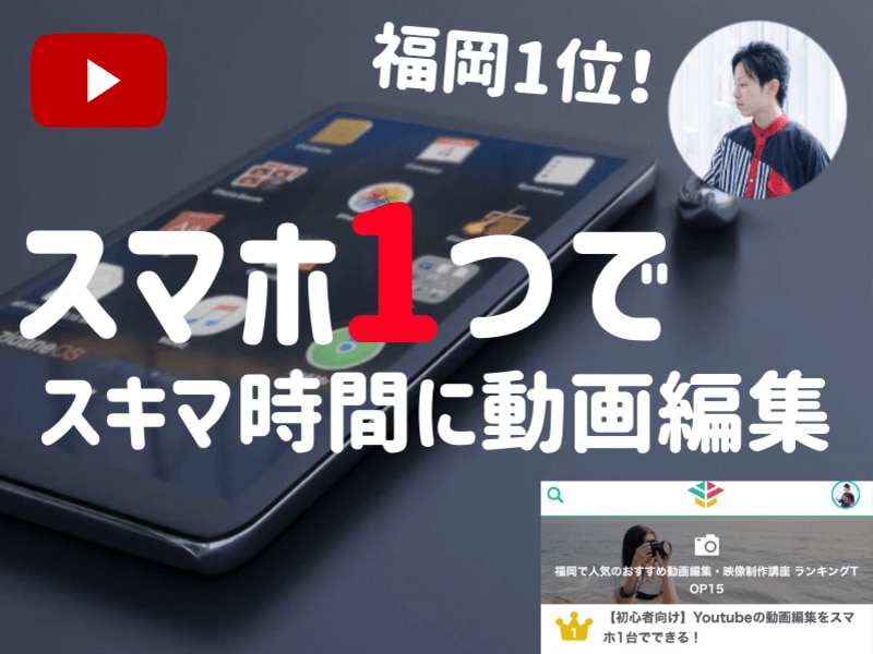 初心者向け/動画編集(スマホ1台)のやり方教えます 福岡No1講師がスマホ1台での動画編集のやり方を教えます イメージ1